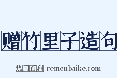 赠竹里子造句是什么意思的图片